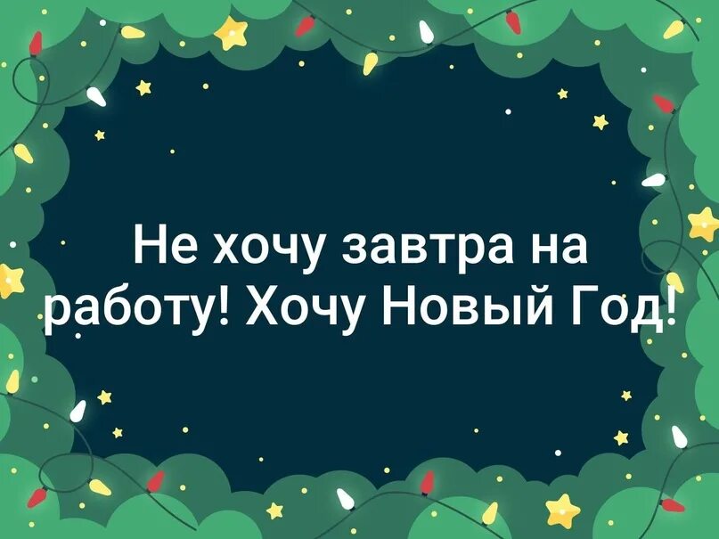 Хочу уже наряжать елку. Хочу новый год картинки. Новый год мем. Я хочу новый. Я хочу новый.