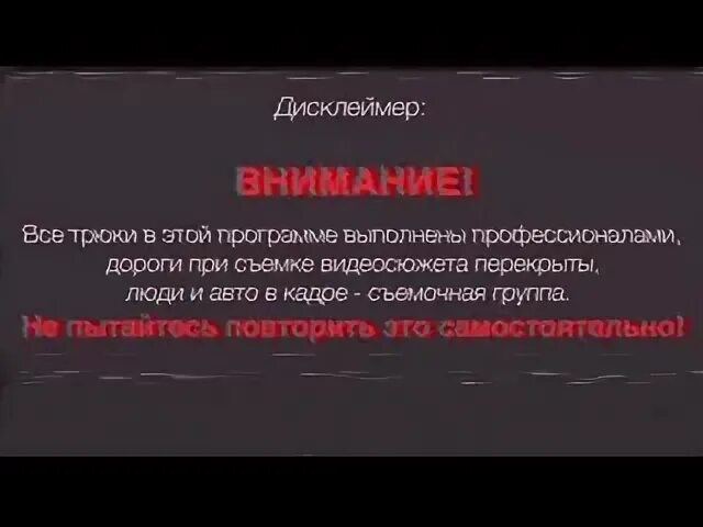 Выполнено профессионалами не повторять. Внимание все трюки выполнены профессионалами. Трюки выполнены профессионалами не пытайтесь повторить. Внимание все действия выполнены профессионалами. Дисклеймер все трюки выполнены профессионалами.