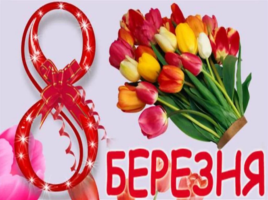 Картинки з 8 березня на українській мові