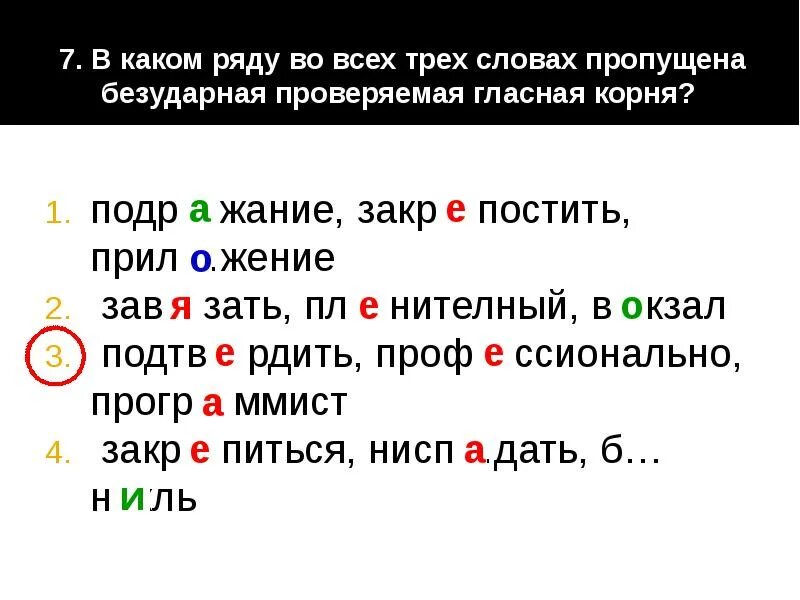 Алгоритм проверки безударной гласной в корне. Безударная проверяемая гласная корня. Езударная проверяемая гласна. Озарение проверяемая гласная корня. В каком ряду во всех словах пропущена безударная проверяемая гласная.