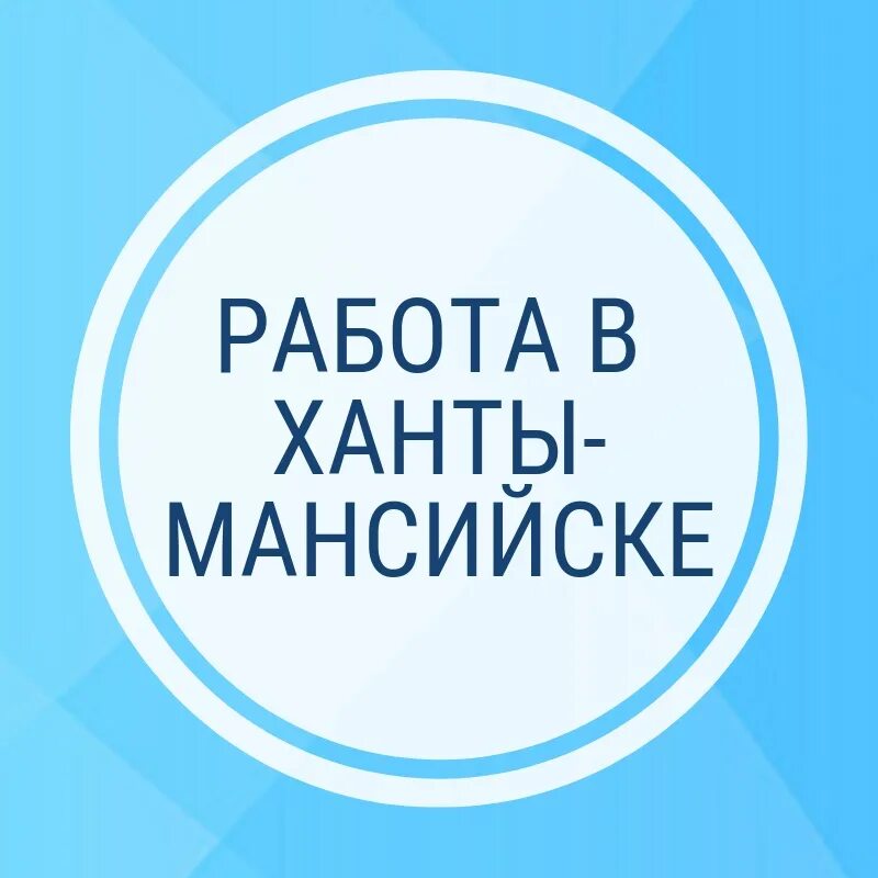 Работа Ханты-Мансийск вакансии. Работа в Ханты-Мансийске свежие вакансии для женщин. Авито Ханты-Мансийск вакансии. Ханты-Мансийск вахта вакансии. Авито хмао вакансия