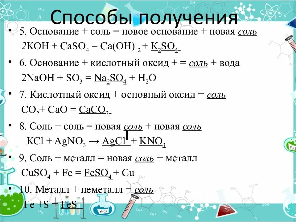 Соль плюс соль равно новая соль плюс новая соль. Основание соль новое основание новая соль. Соль + соль = основание. Основание кислота соль вода. Кислота плюс металл равно соль плюс вода