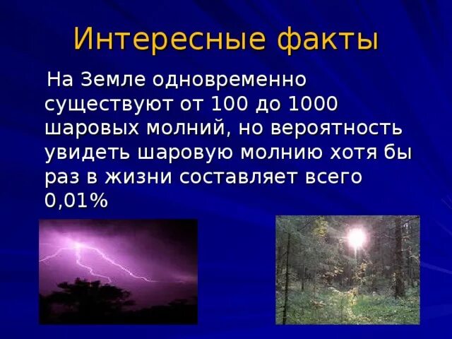Шанс увидеть шаровую молнию