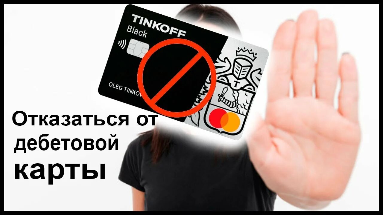 Тинькофф отказ банка. Режут карты тинькофф. Тинькофф отказ. Отказ тинькофф Блэк карты. Тинькофф отказано фото.