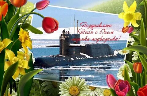 С днем подводника в прозе