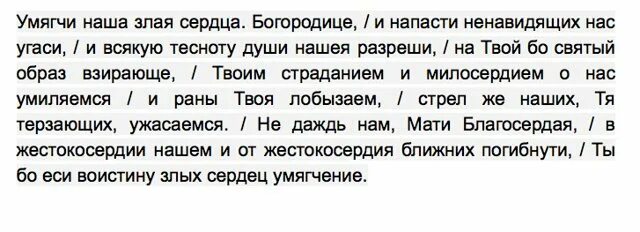 Молитва на умягчение сердец читать. Молитва Богородице Семистрельной. Молитва иконе Семистрельной Божьей матери. Молитва Семистрельная Богородица умягчение злых сердец. Тропарь Семистрельной иконе Божией матери.