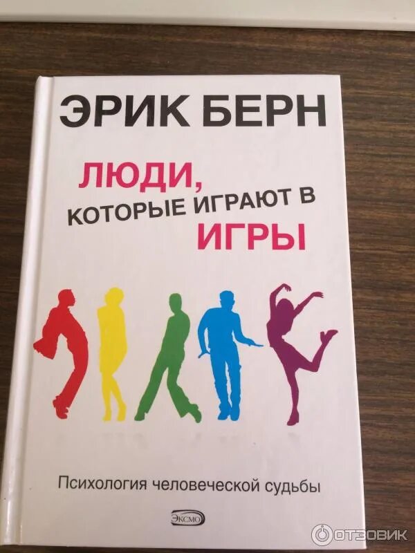 Э берн игры в которые играют. Книга Берна игры в которые играют люди.