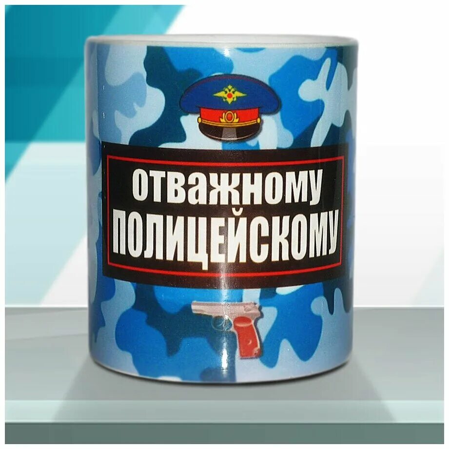 Полиция подарки. Подарок полицейскому. Подарок полицейскому на 23 февраля. Кружка для полицейского. Сувенир пенсионеру МВД.