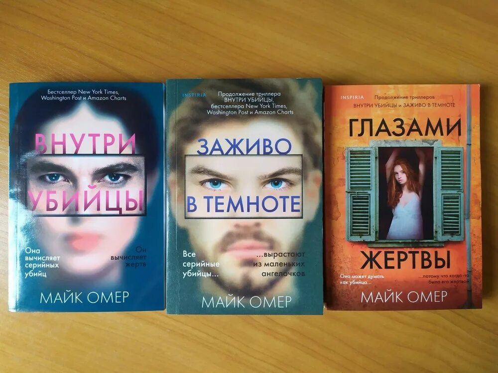 Майк Омер книги. Глазами убийцы книга Майк Омер. Майк Омер глазами жертвы обложка. Омер внутри убийцы книга. Майк омер внутри убийцы содержание