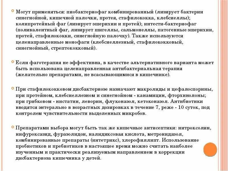 Дисбактериоз кишечника после антибиотиков лечение у взрослых. Лечение дисбактериоза детям после антибиотиков. Кишечные антибиотики при дисбактериозе. Бактериофаги при дисбактериозе кишечника у взрослых. Дисбактериоз кишечника симптомы у взрослых после антибиотиков.