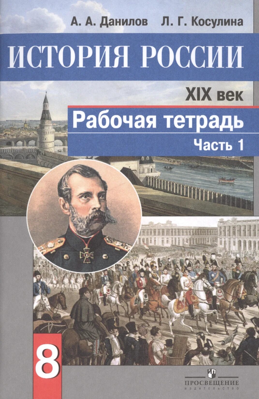 Данилов, Косулина история России учебное пособие 8 класс. А.А.Данилова и л.г.Косулина ( история 7 класс),. История : учебник. История РОССИИРОССИИ Данилов.