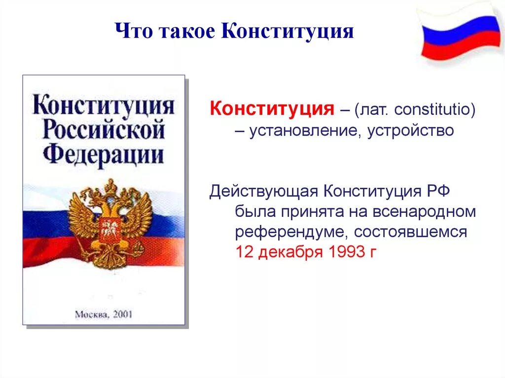 55 3 конституция рф. Конституция. Конституция РФ. Конституция основной закон государства. Конституция основной закон государства презентация.