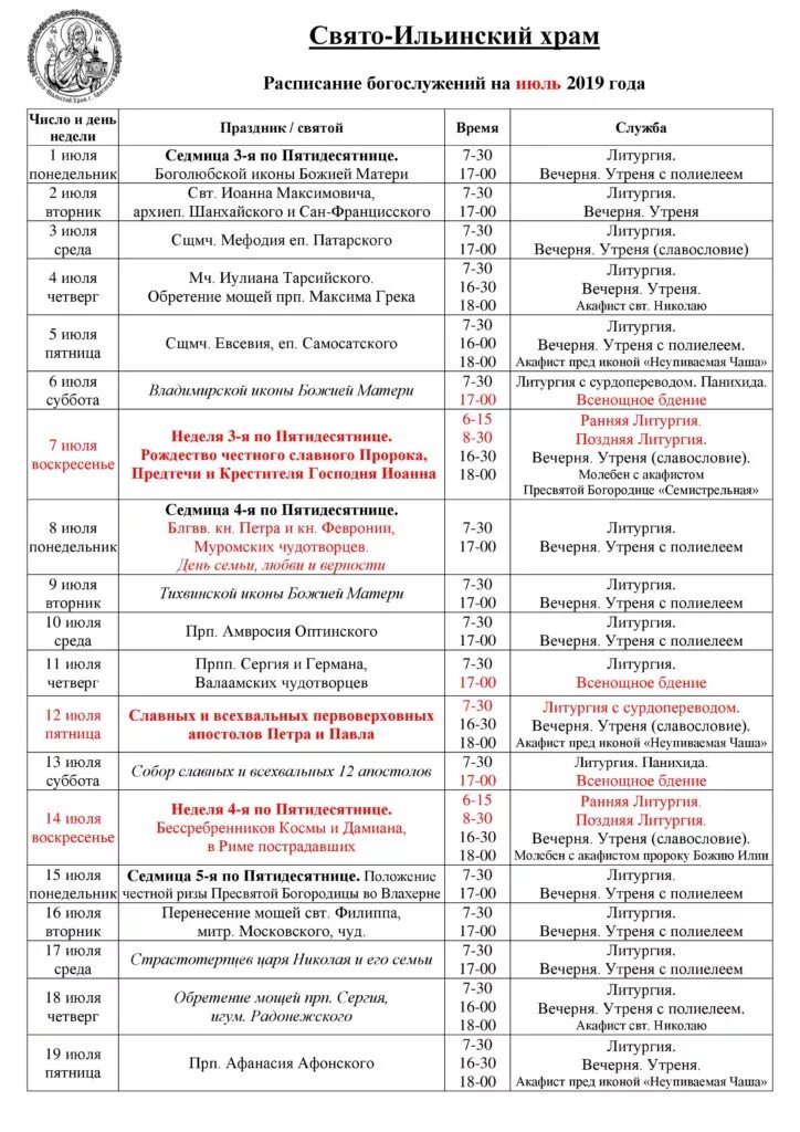 Храм всех святых расписание богослужений. Ильинский храм Таганрог расписание богослужений. Расписание богослужений в храме всех святых Серпухов. Расписание храма всех святых Серпухов. Серпухов храм Ильи пророка расписание служб.