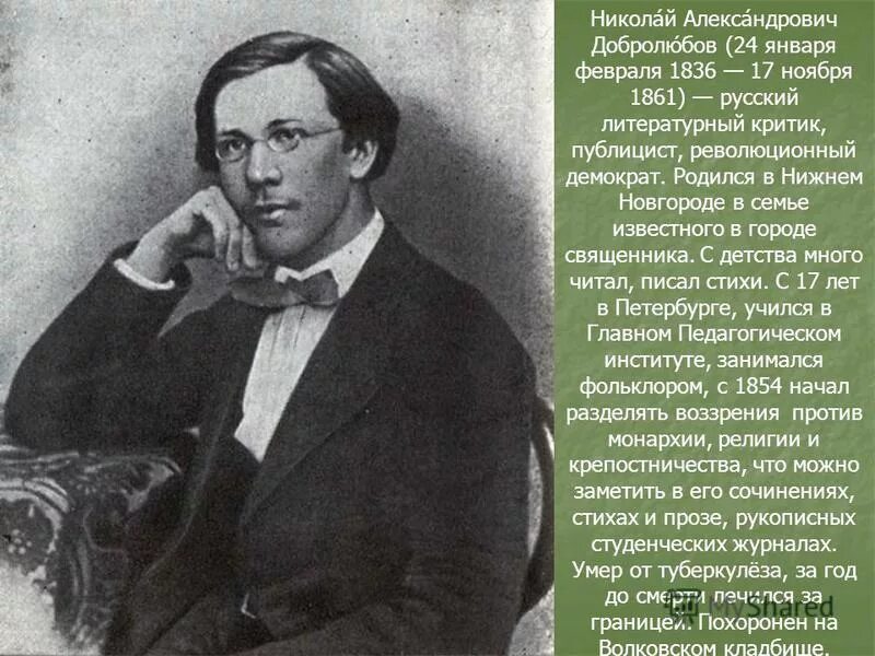 Добролюбов биография. Николая Александровича Добролюбова (1836-1861)..