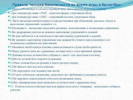 Безопасность игры баскетбола