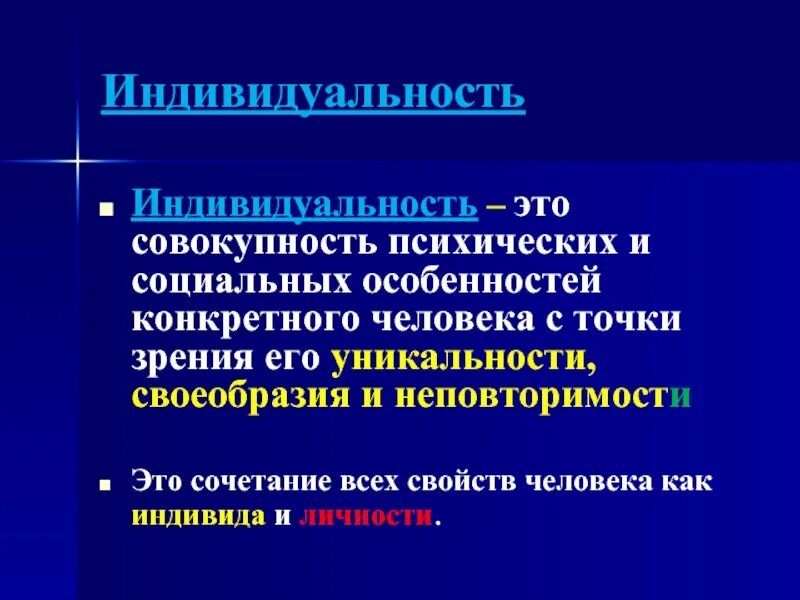 Сильный характер это словарь. Определение индивидуальность с автором. Совокусность дешевных психически0 свойст человека , характреизующих. Темперамент как свойство личности. Совокупность психологических свойств человека.