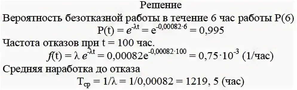 Вероятность безотказной работы. Расчет вероятности отказа. Определение вероятности безотказной работы. Определить вероятность безотказной работы.