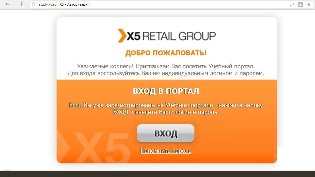 Учебный портал пятерочка x5. Личный кабинет сотрудника пятерочки x5. x5 retail group личный кабинет. пятёрочка личный кабинет для сотрудников. учебный портал пятерочка.
