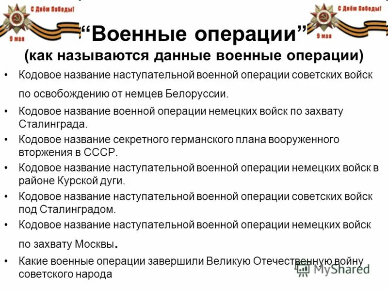 Название стратегической операции великой отечественной войны. Крупные военные операции. Операции Великой Отечественной войны. Названия операций второй мировой. Кодовые названия военных операций Великой Отечественной.