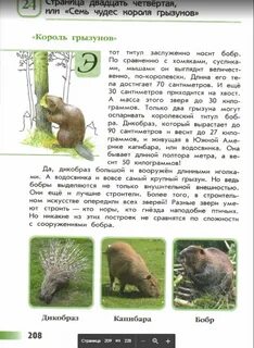 Бобры зеленые страницы окружающий мир 4 класс