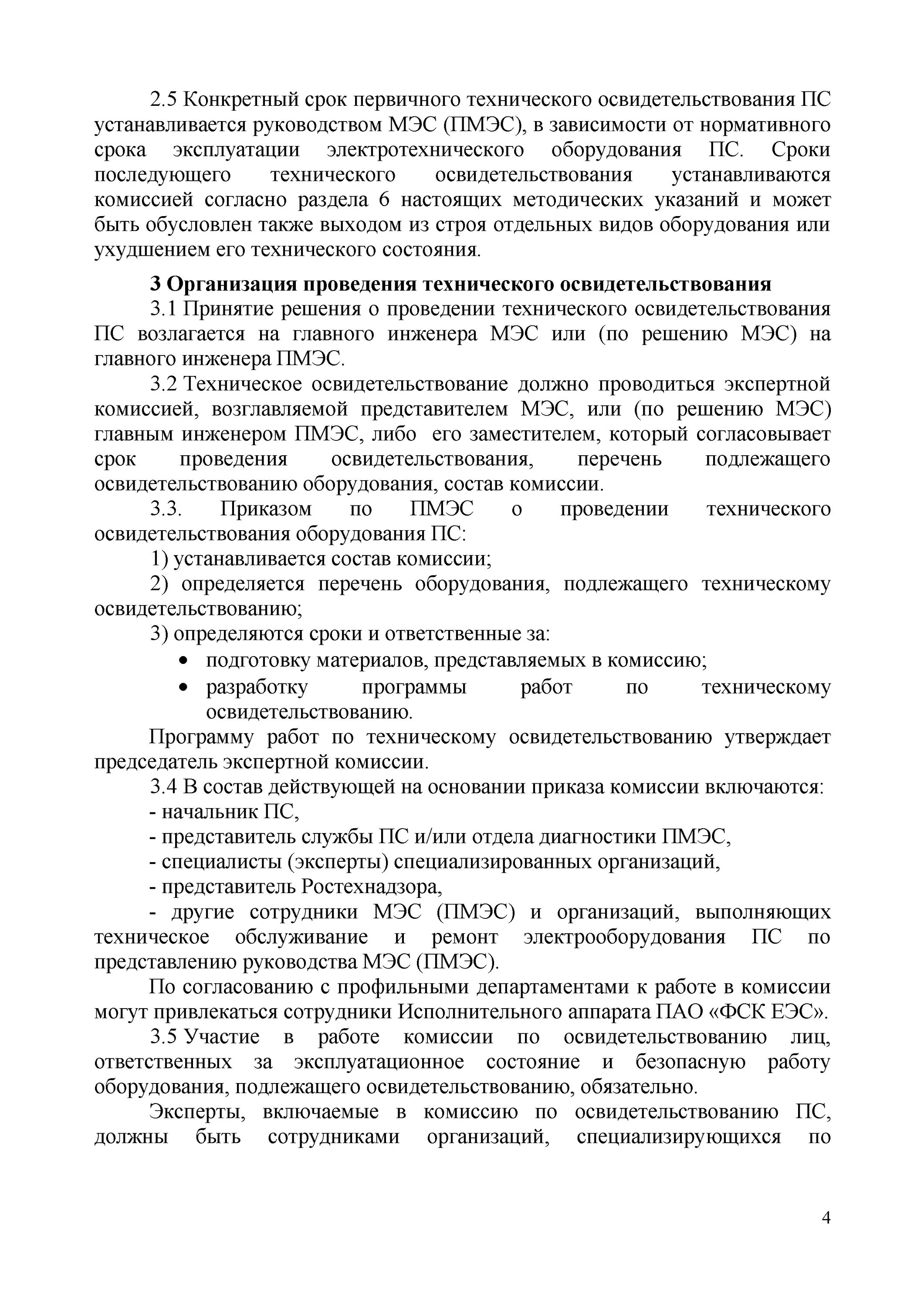 Техническое освидетельствование электрооборудования. Сроки технического освидетельствования электрооборудования. Освидетельствование стеллажей периодичность. Порядок подготовки трубопровода к техническому освидетельствованию. Кто организует техническое освидетельствование электрооборудования