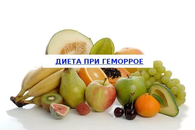 Еда при геморрое. Питание при геморрое. фрукты и овощи при геморрое. фрукты после операции. диета при гиморо.