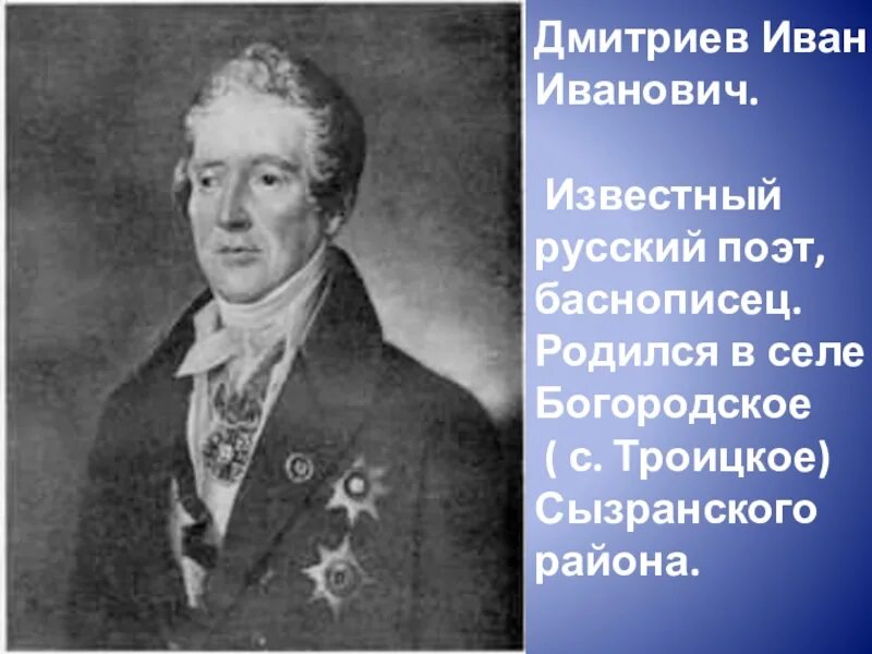 Дмитриев 18 век. Портрет Ивана Ивановича Дмитриева.