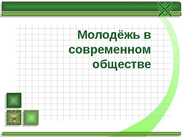 Российская молодежь обществознание 9 класс проект оглавление Молодежь основные понятия