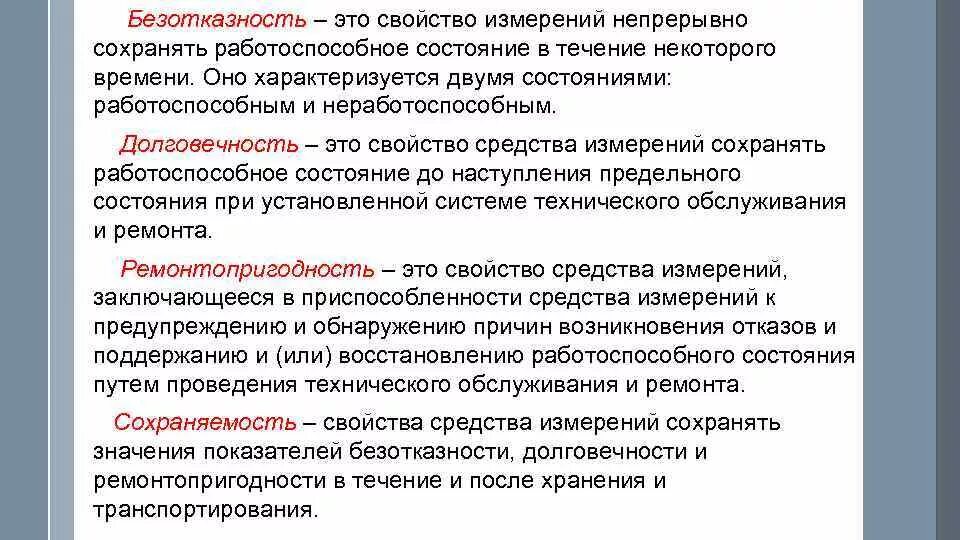 Сохраняет свои свойства в течение. Понятие безотказности. Надежность и долговечность. Свойства безотказности. Долговечность безотказность.