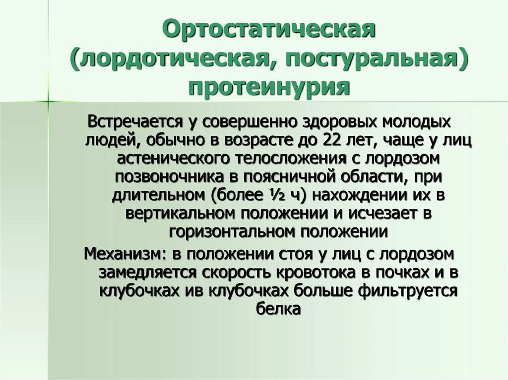 Ортостатическая протеинурия. Постуральная ортостатическая протеинурия. Протеинурия презентация. Ортостатическая протеинурия патогенез.