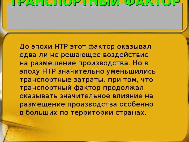 Размещение производства в эпоху нтр. Факторы размещения в эпоху НТР. Влияние НТР на факторы размещения. До эпохи НТР. Факторы размещения производства в эпоху НТР.