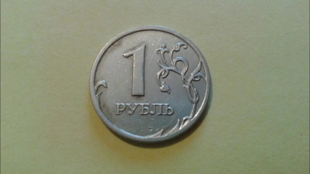 Сколько стоят монеты 2008. Монета 1 рубль 2008. Монеты 2008 один рубль. 1 Рубль 2008 ММД. 1 Рубль 2010 года ММД.