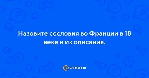 Сословия франции в 18 веке