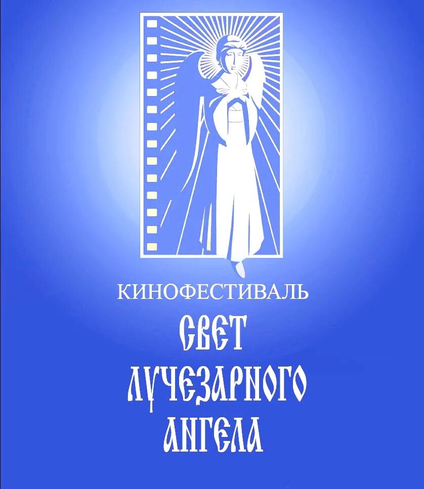 Лучезарный ангел кинофестиваль 2022. 20 минут с ангелом афиша. Кинофестиваль свет лучезарного ангела тамбов. Фестиваль лучезарный ангел. Кинофестиваль свет лучезарного ангела.