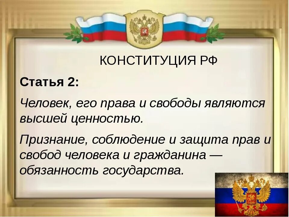 Высшая ценность по конституции рф