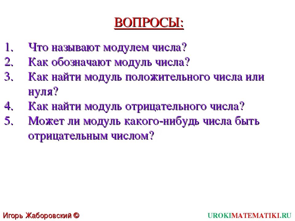 Что такое модуль числа как его обозначают. Как найти модуль числа. как обозначают модуль числа. как искать модуль числа. как вычислить модуль числа.