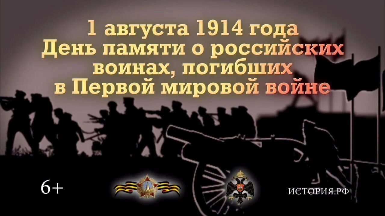 День памяти российских воинов, погибших в первой мировой войне. День памяти российских воинов погибших в первой мировой войне 1914-1918. 1 Августа день памяти воинов погибших в 1 мировой войне. День памяти воинов погибших в первую мировую войну в России.