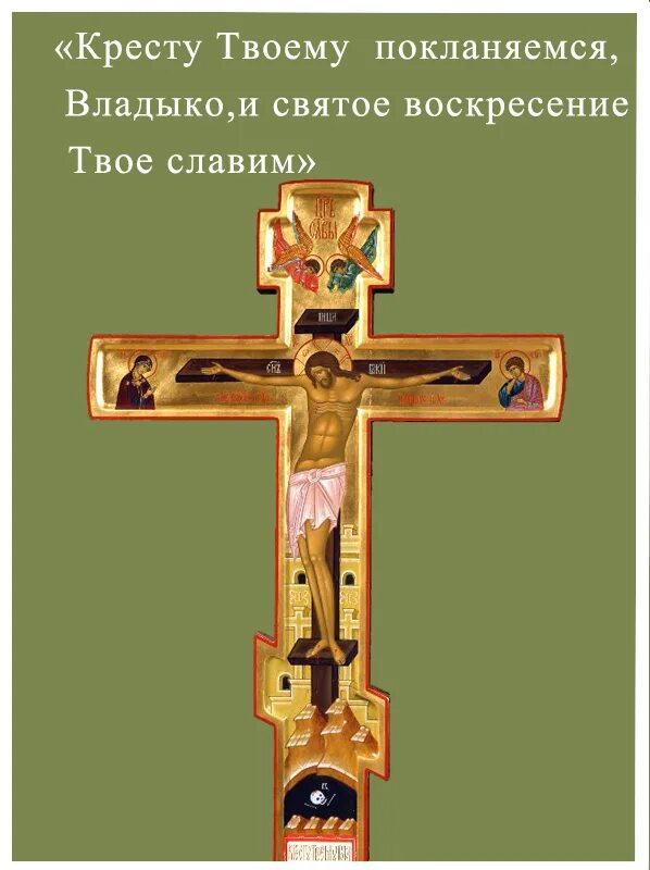 Кресту твоему поклоняемся владыко и святое слушать. Крестопоклонная неделя открытки. Крестопоклонная неделя поздравления. Крестопоклонное воскресенье. Поздравить с Крестопоклонной неделей.