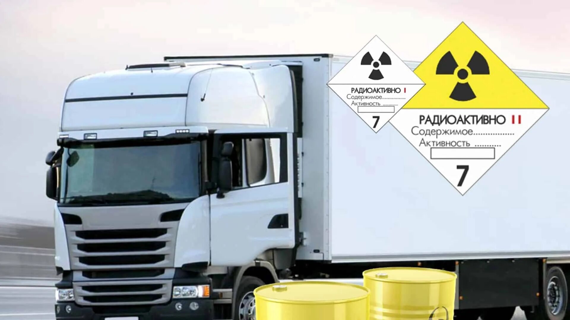 Транспортировка радиоактивных материалов. Специализированный контейнер для опасных грузов. Машина для перевозки радиоактивных материалов. Опасный груз авто.