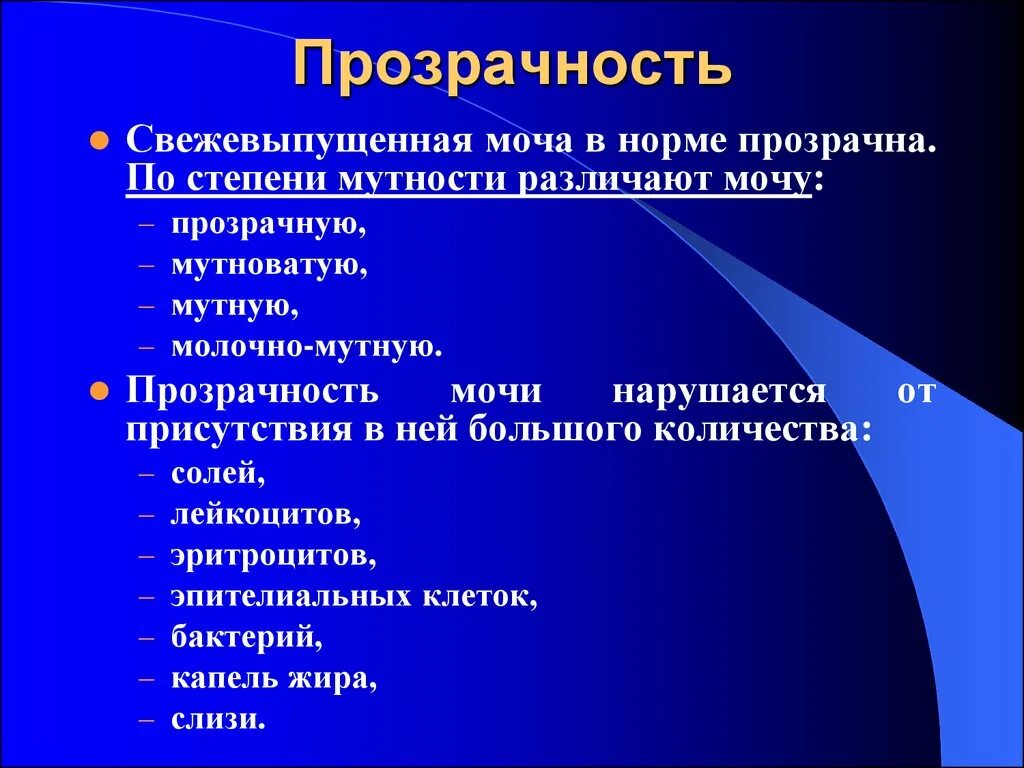 Прозрачность мочи. Прозрачность мочи в норме. Прозрачность мочи при патологии. Неполная прозрачность мочи. Симптомы мутной мочи