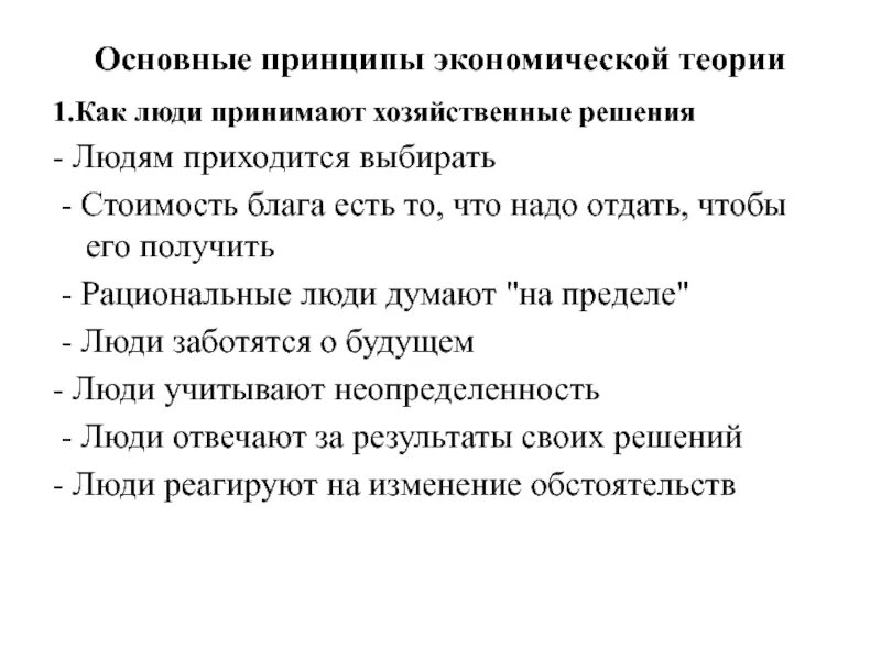 Основные принципы экономической теории. Принципы экономической теории кратко. Принципы экономической концепции. Основные принципы экономики.