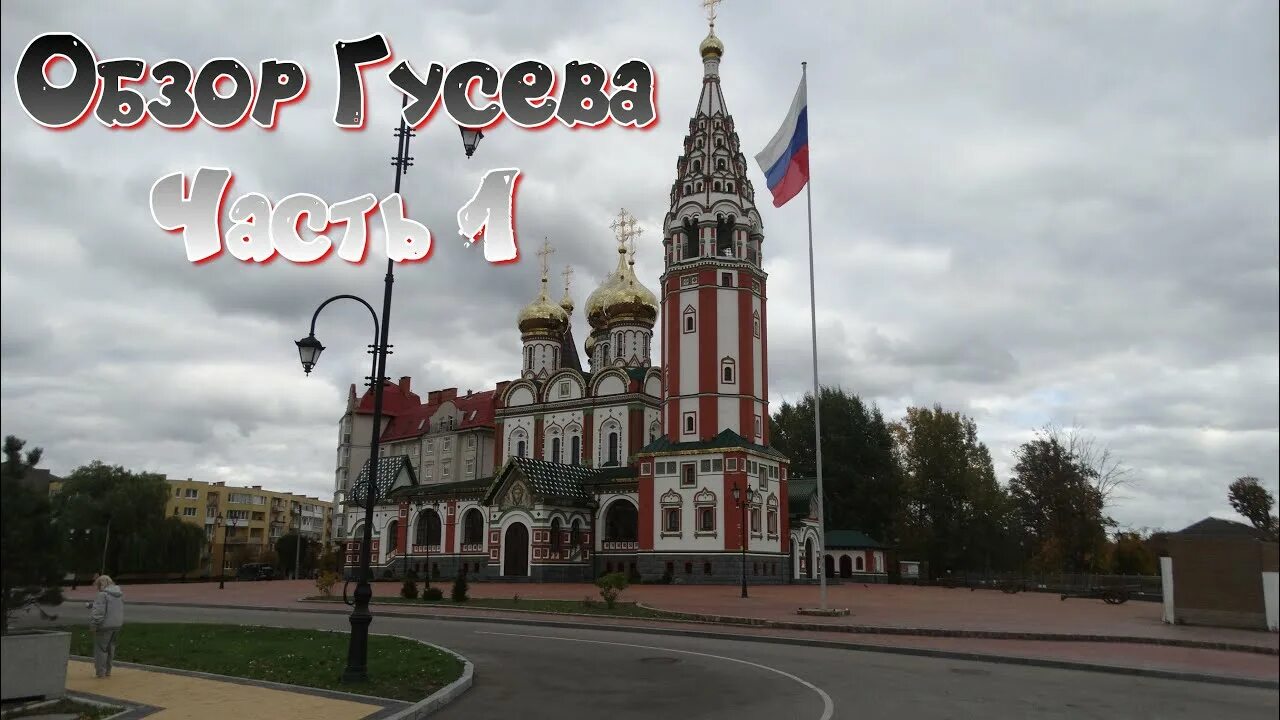 Погода в гусеве калининградской на 14 дней. П Гусев Калининградская область. Гусев город в Калининградской области достопримечательности. Церковь в Гусеве Калининградской области на площади. Гусев Калининградская область достопримечательности.