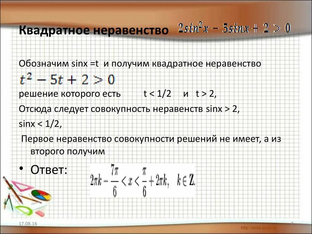 Решение неравенства любое число. Квадратичные неравенства. Неравенства с квадратом. Решение квадратных неравенств 8 класс. Квадратные неравенства формулы.