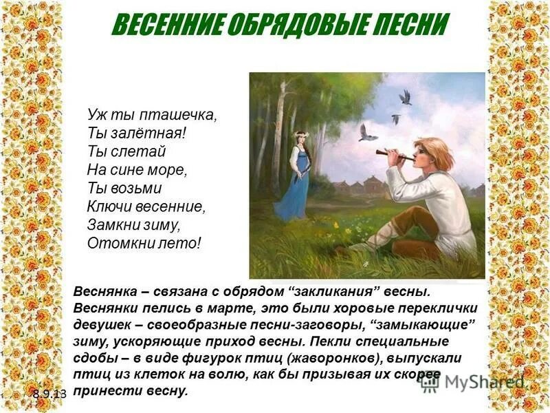 Звонко пели весенние песни. Календарно-обрядовый фольклор. Весенний цикл календарного фольклора. Календарные обряды весенние летние. Веснянка презентация.