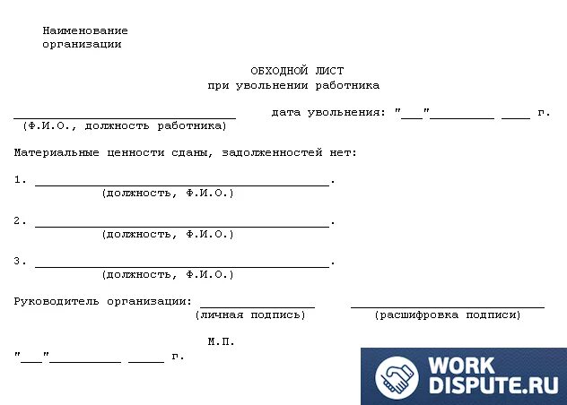 Обходной лист при отчислении. Форма обходного листа при увольнении. пример обходного листа при увольнении работника. обходной лист сотрудника школы для увольнения. обходной лист при увольнении работника.