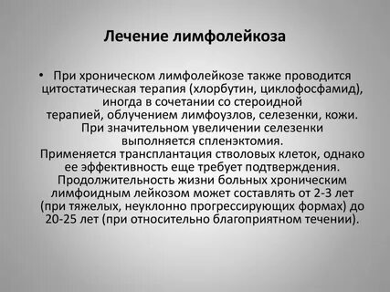 Лечение лимфолейкоза