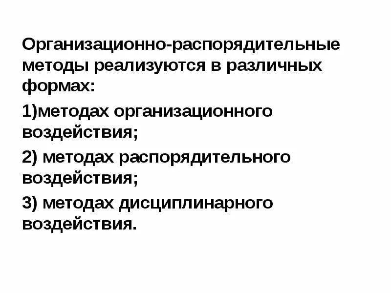 Методы дисциплинарного воздействия. Распорядительное воздействие. Формы распорядительного воздействия. Организационно-распорядительные методы. Меры организационного воздействия