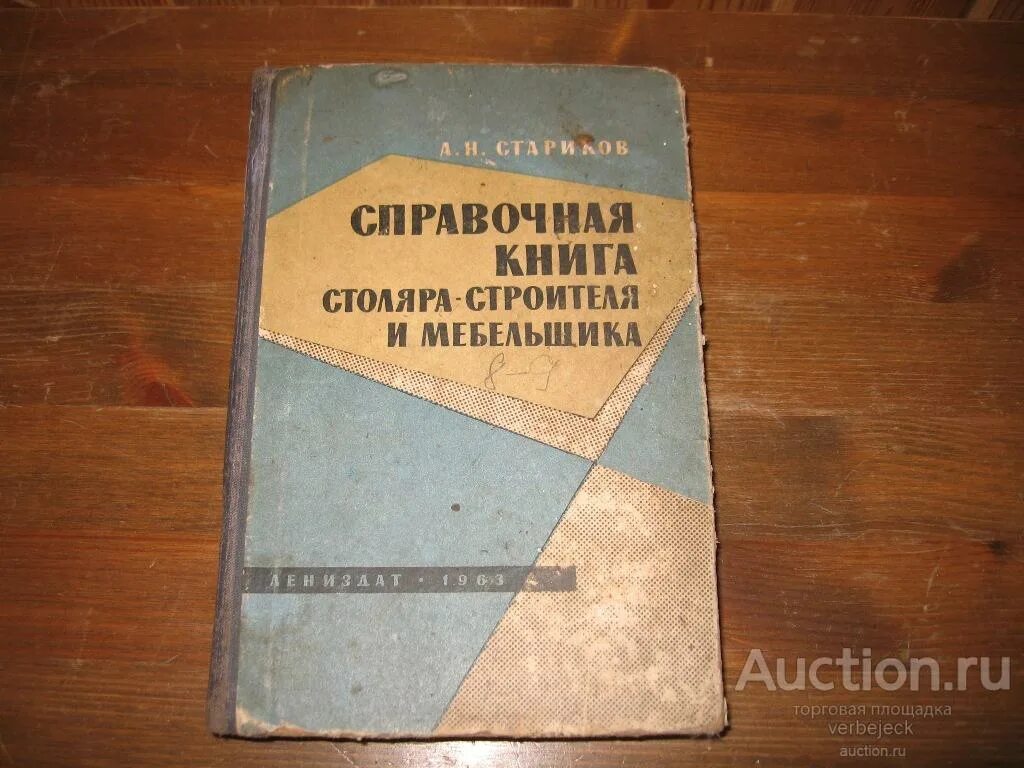 Плотников учебник. Книги для столяра. Справочник плотника. Книги плотник Столяр. Справочная книга столяра-строителя и мебельщика.