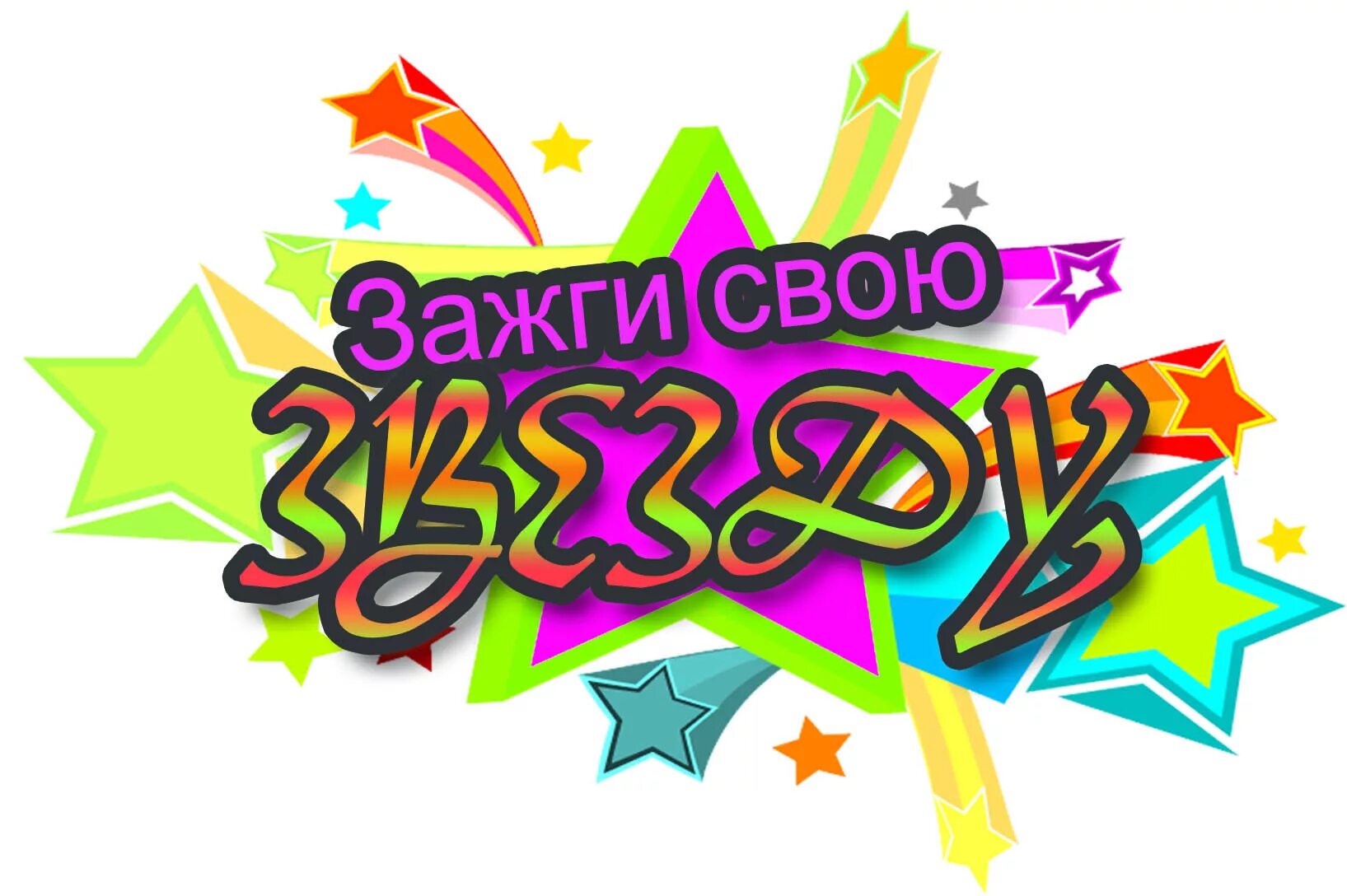 зажги свою 6. зажигаем звезды. зажги свою 6. надпись зажги свою звезду. "зажги свою звезду-2022!".