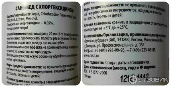 Хлоргексидин после срока годности. Хлоргексидин 0.05 для полоскания. Хлоргексидин 005 полоскание. Раствор для полоскания с хлоргексидином. Хлоргексидин биглюконат для полоскания полости рта.